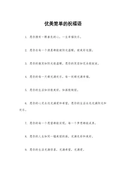 优美简单的祝福语