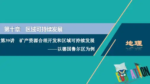 2021版新高考选考地理一轮复习课件：第39讲 矿产资源合理开发和区域可持续发展——以德国鲁尔区为例