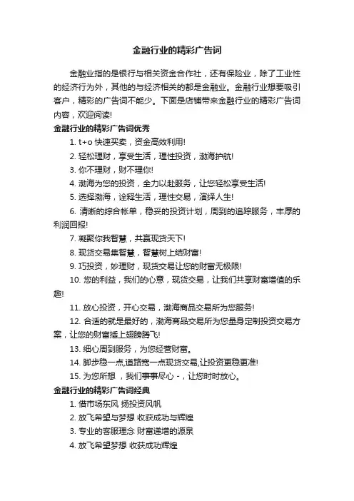 金融行业的精彩广告词