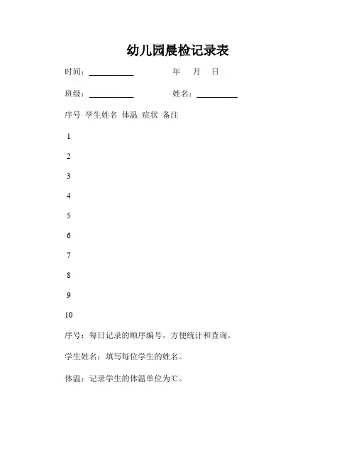 幼儿园晨检记录表