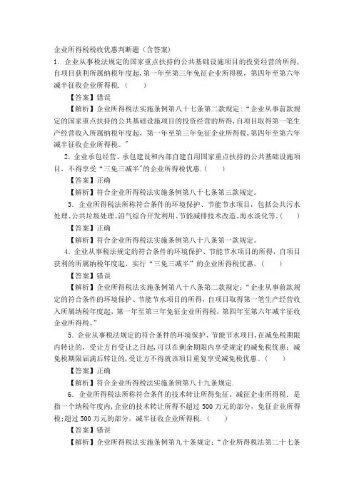 企业所得税税收优惠判断题(含答案)