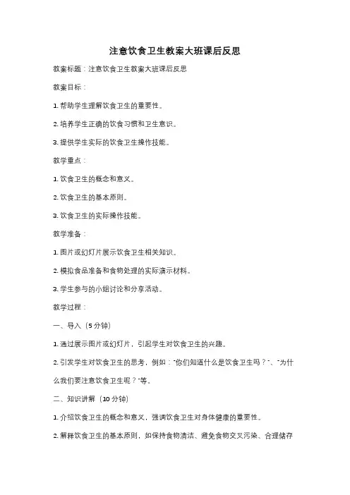 注意饮食卫生教案大班课后反思