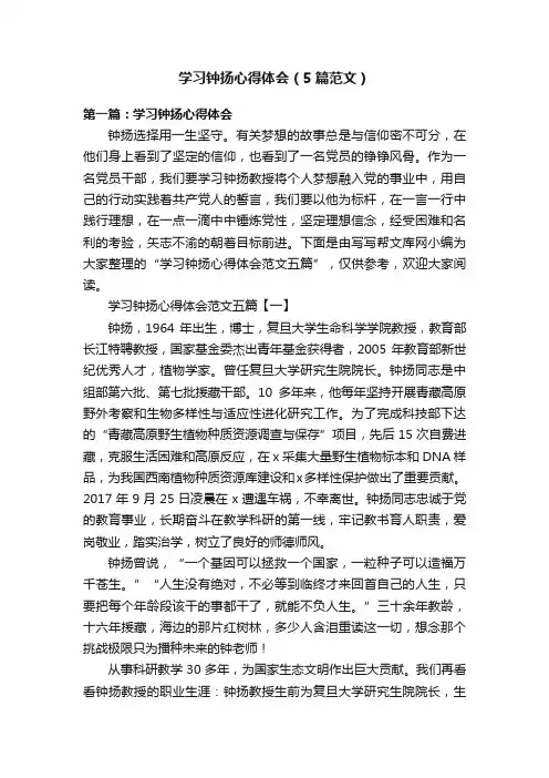 学习钟扬心得体会（5篇范文）