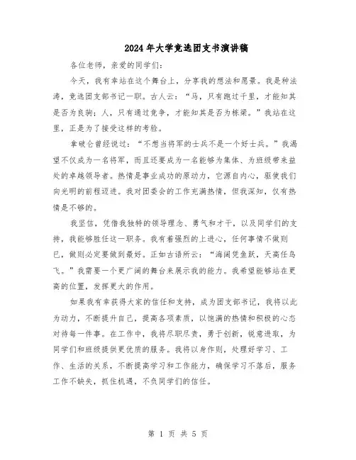 2024年大学竞选团支书演讲稿（3篇）