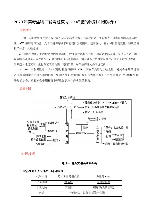 2020年高考生物二轮专题复习3：细胞的代谢(附解析)