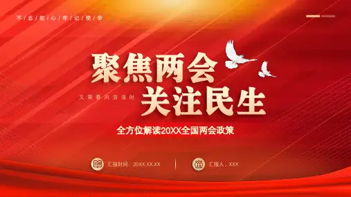 聚焦两会政策解读通用PPT模板