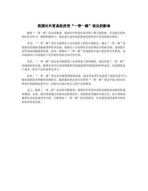 我国对外贸易经济受“一带一路”倡议的影响