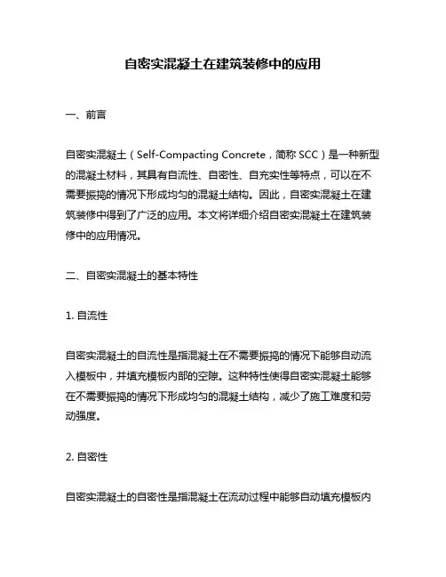 自密实混凝土在建筑装修中的应用
