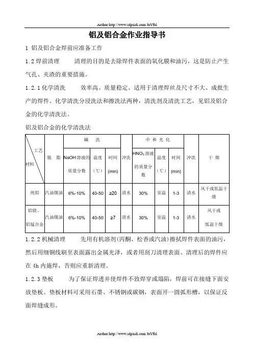 铝及铝合金焊接作业指导书d