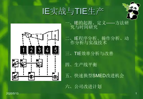 精益生产(IE&TIE)