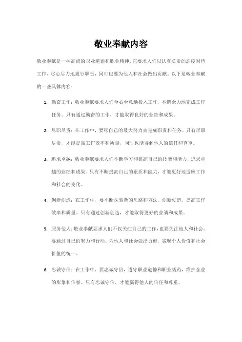 敬业奉献内容