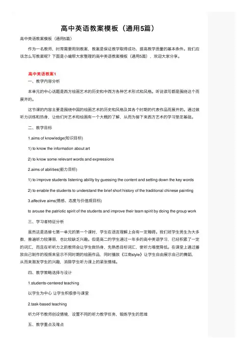 高中英语教案模板（通用5篇）