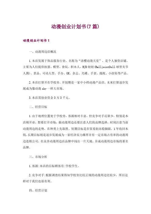 动漫创业计划书(7篇)