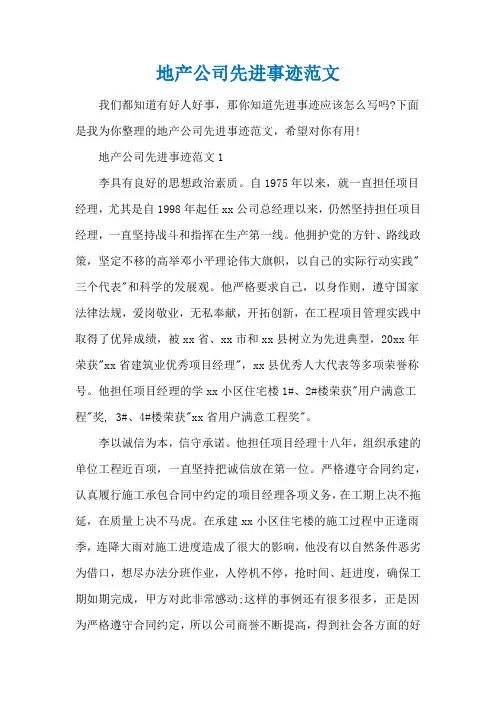 地产公司先进事迹范文