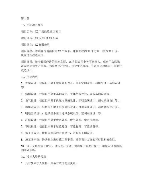 厂房改造设计招标(3篇)