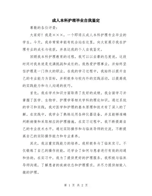 成人本科护理毕业自我鉴定