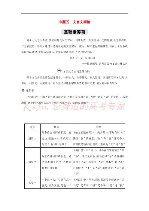 通用版2021版高考语文一轮复习专题五文言实词练习含解析新人教版