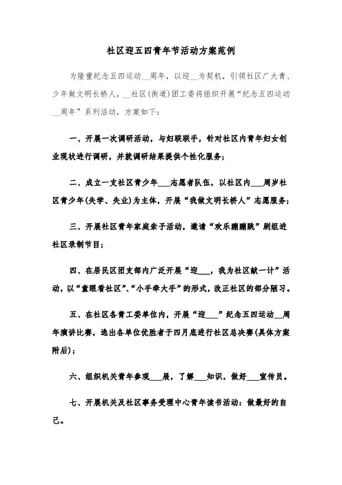 社区迎五四青年节活动方案范例(2篇)
