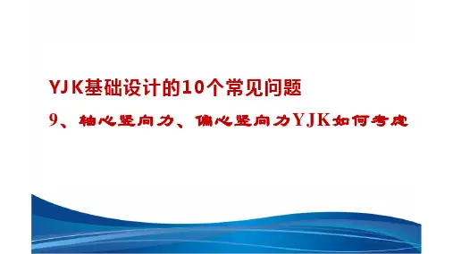 YJK基础设计常见问题9-轴心竖向力、偏心竖向力YJK如何考虑