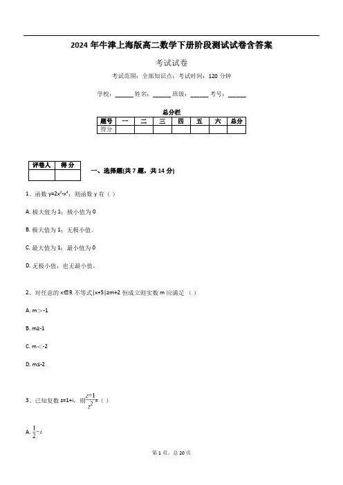 2024年牛津上海版高二数学下册阶段测试试卷含答案