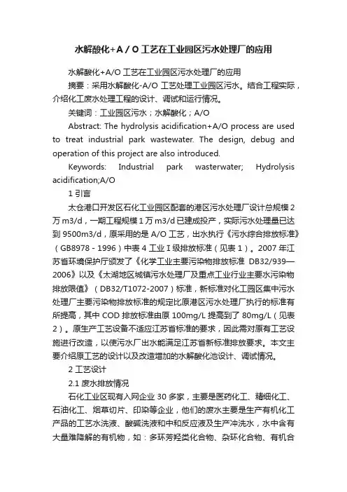 水解酸化+A／O工艺在工业园区污水处理厂的应用