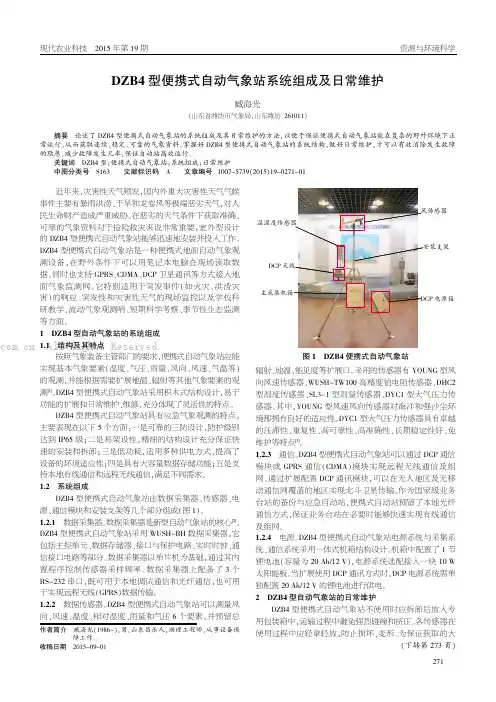 DZB4型便携式自动气象站系统组成及日常维护