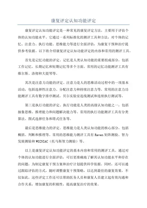 康复评定认知功能评定