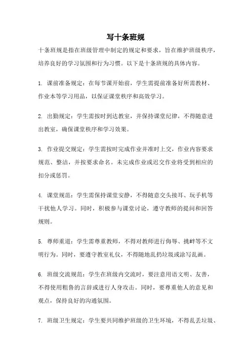 写十条班规