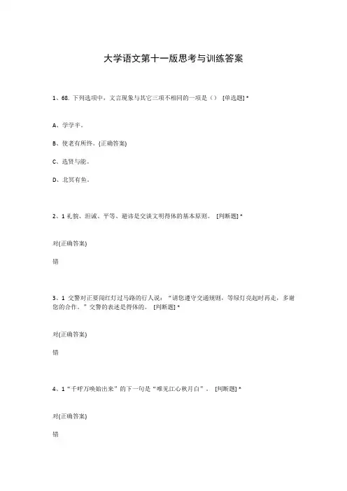 大学语文第十一版思考与训练答案