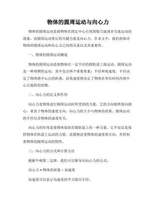 物体的圆周运动与向心力