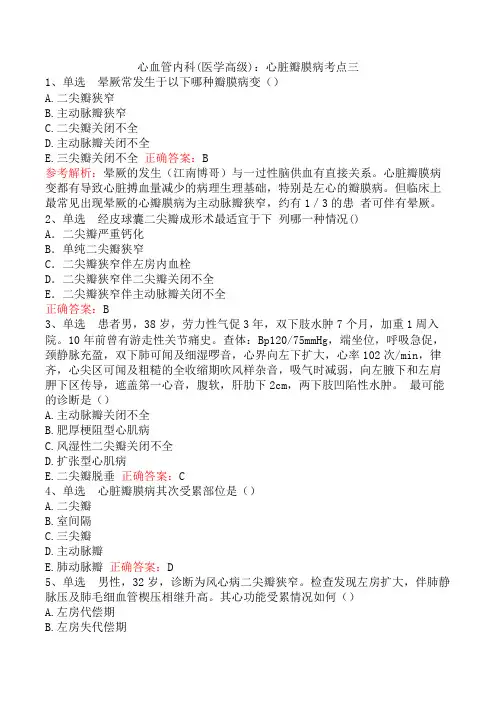 心血管内科(医学高级)：心脏瓣膜病考点三