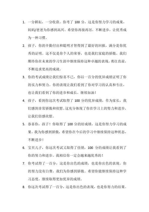 考试考得一百分爸爸表扬你的句子