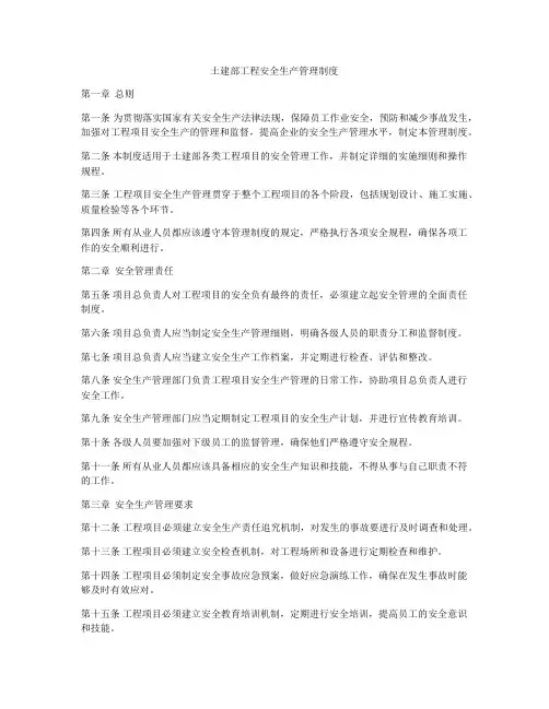土建部工程安全生产管理制度