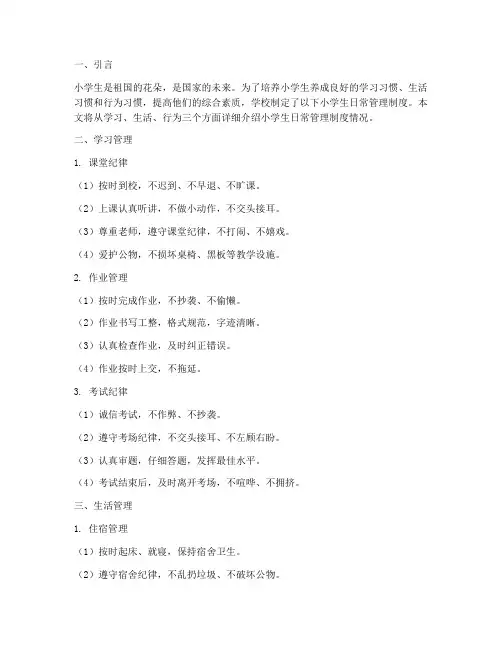 小学生日常管理制度情况
