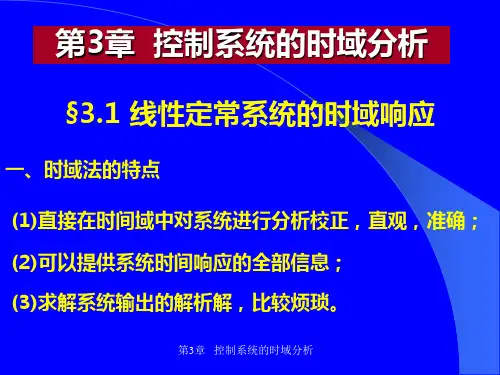 朱玉华自动控制原理第3章 时域分析3-1,2,3