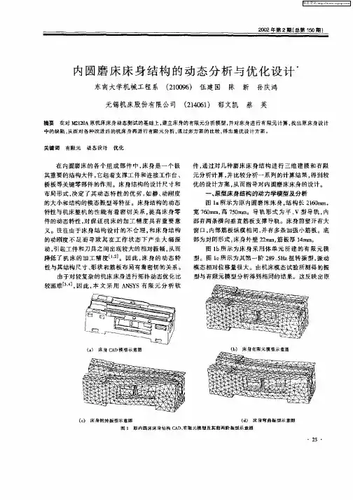 内圆磨床床身结构的动态分析与优化设计