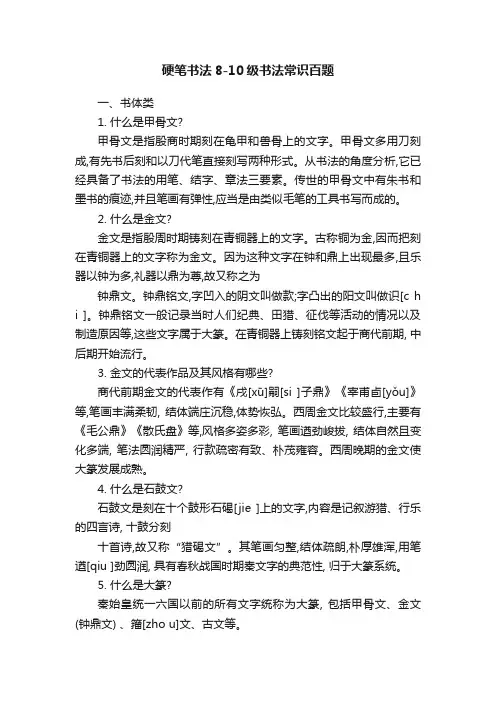 硬笔书法8-10级书法常识百题