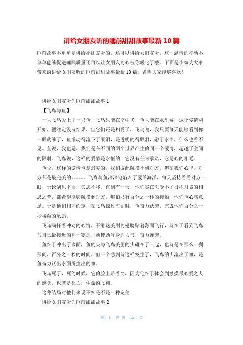 讲给女朋友听的睡前甜甜故事最新10篇