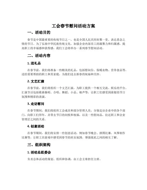 工会春节慰问活动方案