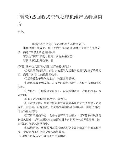 (转轮)热回收式空气处理机组产品特点简介