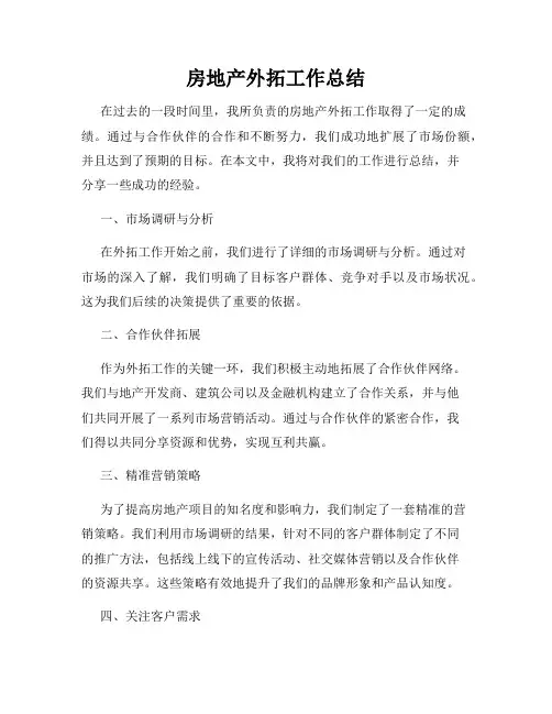 房地产外拓工作总结