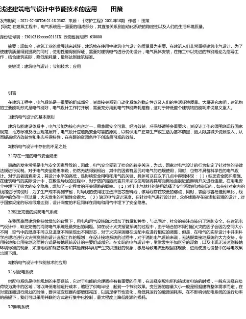 浅述建筑电气设计中节能技术的应用田策