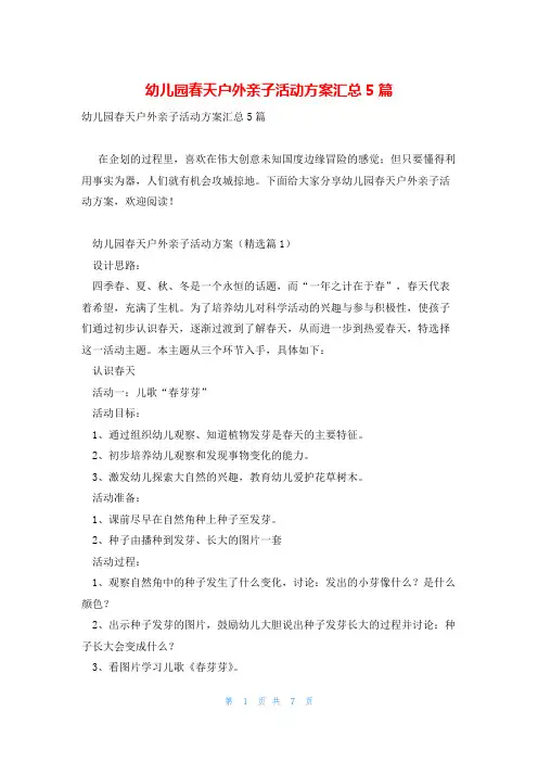 幼儿园春天户外亲子活动方案汇总5篇