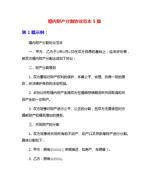 婚内财产分割协议范本5篇