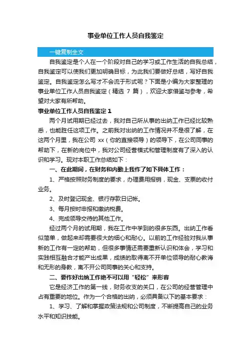 事业单位工作人员自我鉴定（精选7篇）