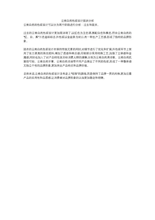 云南白药包装设计现状分析