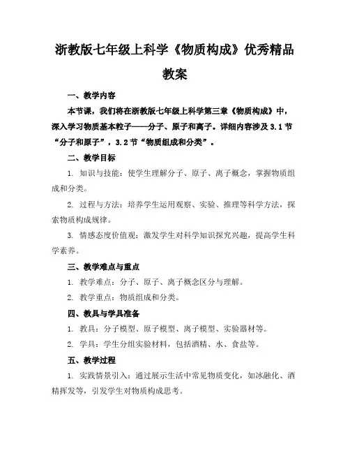 浙教版七年级上科学《物质的构成》优秀精品教案