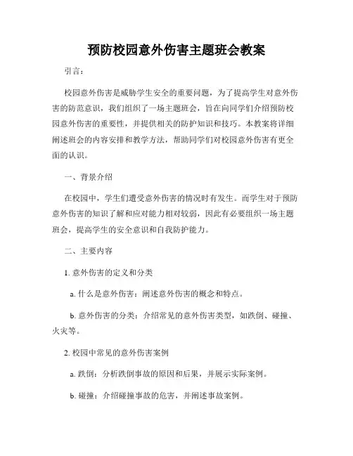 预防校园意外伤害主题班会教案