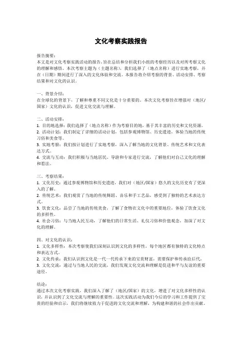 文化考察实践报告