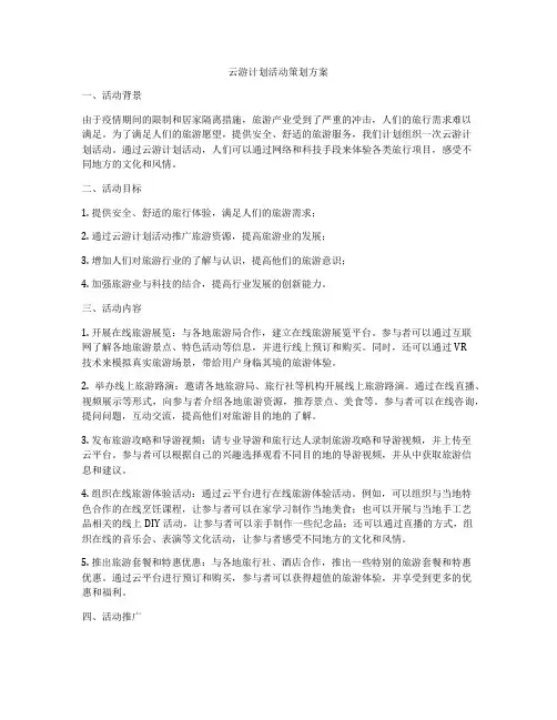 云游计划活动策划方案